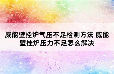 威能壁挂炉气压不足检测方法 威能壁挂炉压力不足怎么解决